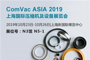 【展会预告】ComVac ASIA2019上海国际压缩机及设备展览会