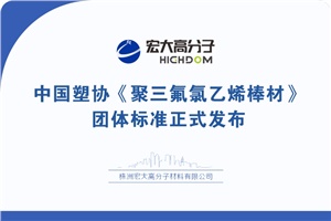 喜报|中国塑协《聚三氟氯乙烯棒材》 团体标准正式发布